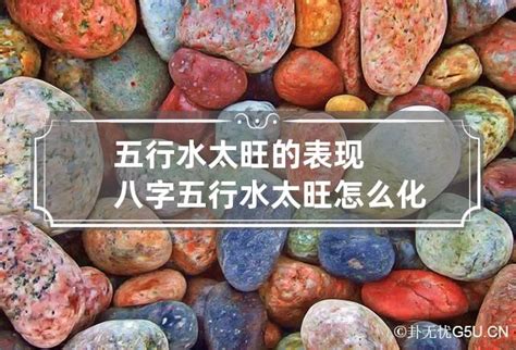 八字水太旺|八字水太旺怎么化解 有哪些有效的方法